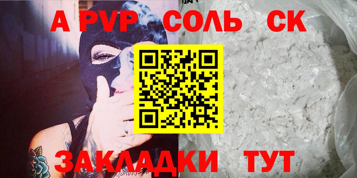 А ПВП СК  Вход с VPN  A-PVP кристаллы  Alfa_PVP  купить наркотик  Видное 