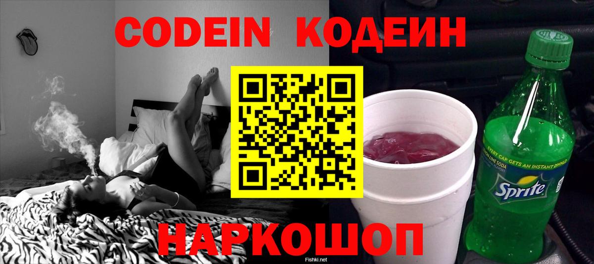 Кодеин напиток Lean (лин) Видное