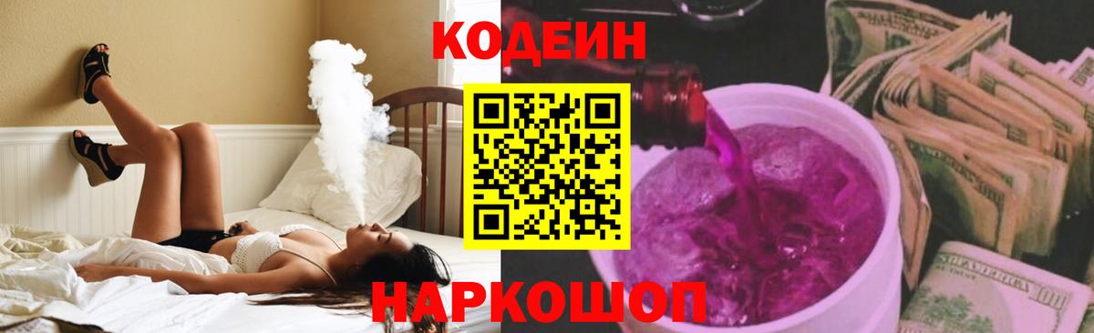 Codein Purple Drank  Вход с VPN  Кодеиновый сироп Lean напиток Lean (лин)  Видное 